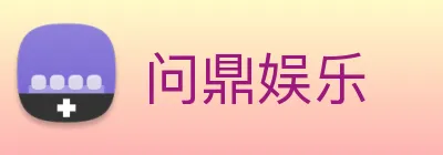 问鼎娱乐 Logo